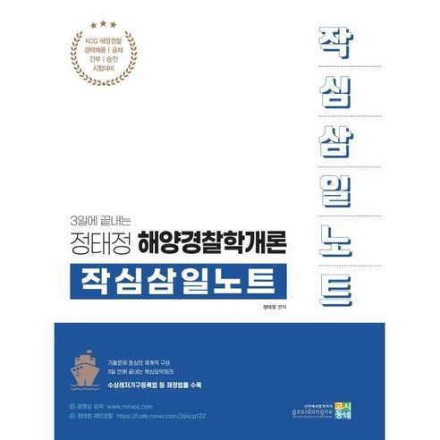 정태정 해양경찰학개론 작심삼일노트, 고시동네