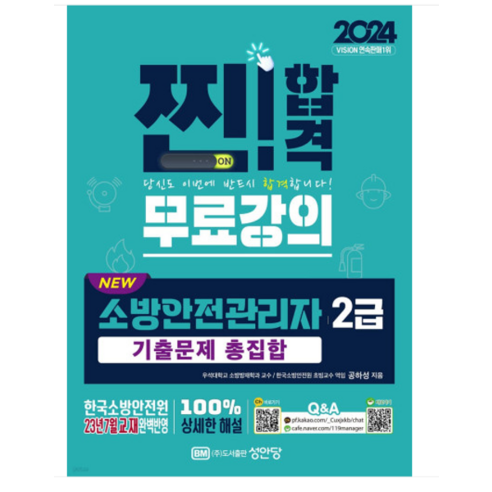 (성안당) 2024 찐 합격 NEW 소방안전관리자 2급 기출문제 총집합 공하성, 1권으로 (선택시 취소불가)