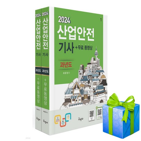 2024 산업안전기사 과년도+무료동영상 산안기 구민사 산업안전기사책 Best Top5