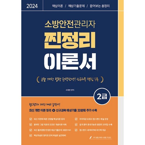 2024 유튜버 챕스랜드 소방안전관리자 2급 찐정리 이론서 서채빈 종이향기