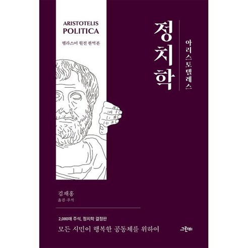 아리스토텔레스 정치학 (헬라스어 원전 완역본) : 2 080매 주석의 정치학 결정판 모든 시민이 행복한 공동체를 위하여, 아리스토텔레스 저김재홍 역, 그린비