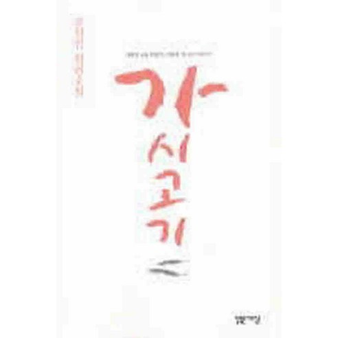 /상태중급/(중고)가시고기 조창인 밝은세상-/일반소설/ - 작가 선집 | 쿠팡