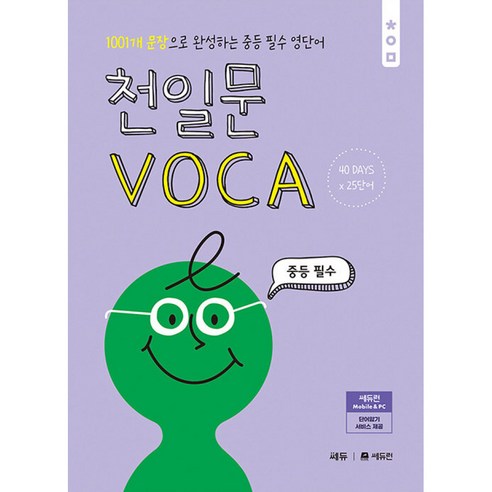 천일문 VOCA 중등 필수 -1001개 문장으로 완성하는 중등 필수 영단어 빠른배송/사은품증정