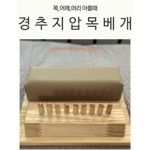 경추 지압 베개 목베개 도수 목침, 1개