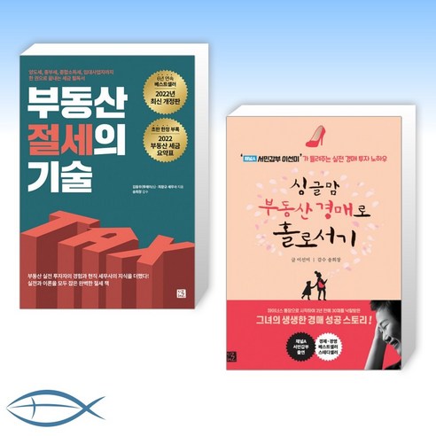 [송희창 세트] 부동산 절세의 기술 + 싱글맘 부동산 경매로 홀로서기 (개정판) (전2권)