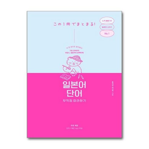 [더스터디물류] 사은품) 일본어 단어 무작정 따라하기 (길벗이지톡), 상세 설명 참조, 상세 설명 참조