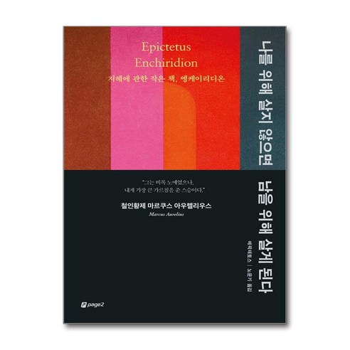 나를 위해 살지 않으면 남을 위해 살게 된다 / 페이지2 )책 || 스피드배송 | 안전포장 | 사은품 | (전1권)