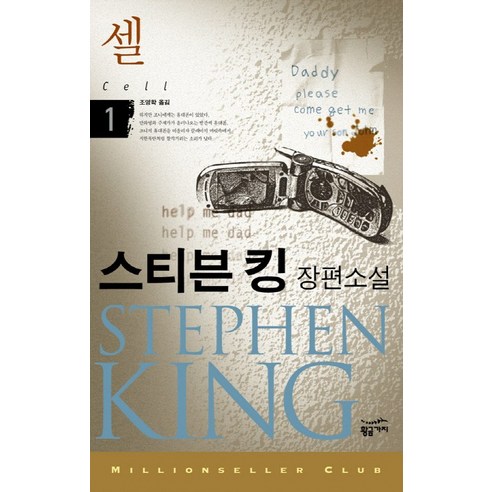 셀. 1:스티븐 킹 장편소설, 황금가지