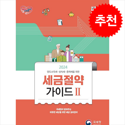 [국세청]2024 세금절약가이드 2 : 양도소득세·상속세·증여세를 위한, 국세청, 국세청 세정홍보과