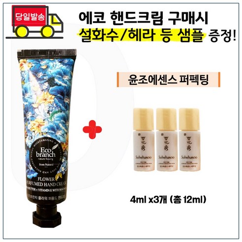 에코브런치) 플라워 핸드로션 구매시 샘플 윤조에센스_퍼펙팅 4ml x3개 - 총 12ml 등 사은품선택1, 3) 설화수 자음수+유액2종 각 15ml (최신형), 1개