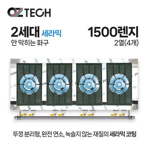 오즈테크 업소용 가스렌지 원형+일반상판 1500렌지 24화구 2세대 세라믹 간택기 LPG LNG(도시가스)