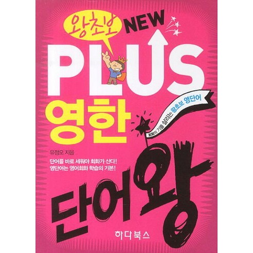 왕초보 New Plus 영한단어왕, 하다북스 영어단어책 Best Top5