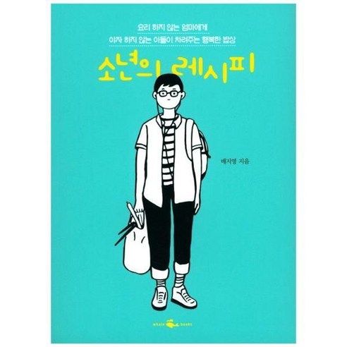 [웨일북] 소년의 레시피, 상세 설명 참조