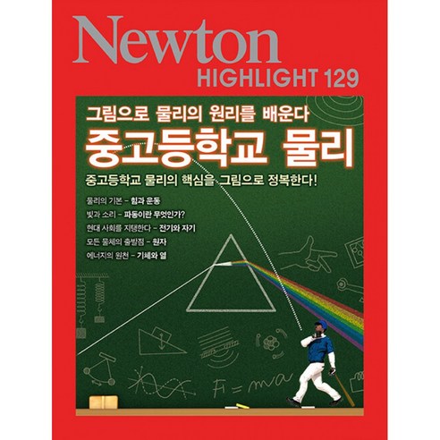 NEWTON HIGHLIGHT 뉴턴 하이라이트 129 중고등학교 물리 -Newton Highlight-129