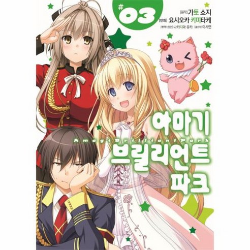 아마기 브릴리언트 파크 3 S코믹스, 상품명