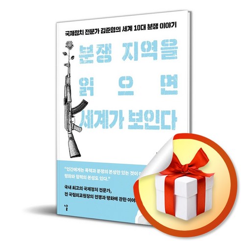 [날] 분쟁 지역을 읽으면 세계가 보인다 (마스크제공)