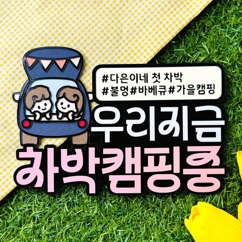 공방심 캠핑 여행토퍼 차박 글램핑 커플 자유문구, 우리지금차박캠핑중, 1개