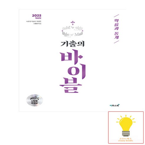 수능 기출의 바이블 확률과 통계 (2024) : 2025 대비 기출문제집, 이투스북, 단품, 고등학생