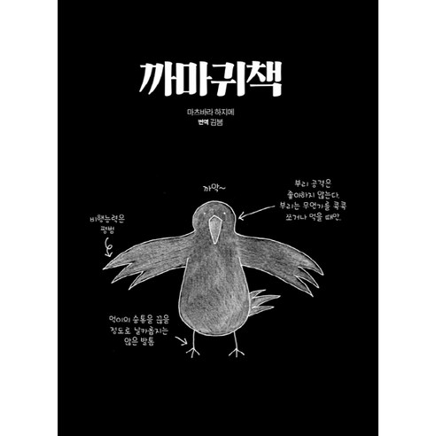 까마귀책, ㅁㅅㄴ, 마츠바라 하지메 저/김봄 역