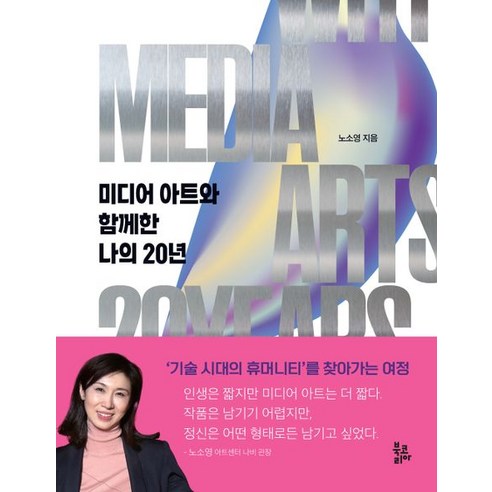 미디어 아트와 함께한 나의 20년, 노소영, 북코리아