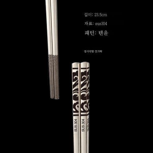 ZZJJC 304 스테인리스 젓가락 가정용 식당 곰팡이 방지 금속 사각 젓가락 제품, 텅윈 23.5cm