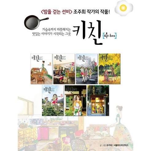 키친 세트(완결), 서울미디어코믹스(서울문화사)