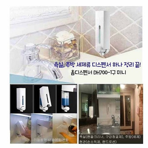 주방세제 욕실세제 세정제 간편디스펜서 DH700미니 설치가 간편한 홈디스펜서, 본상품선택