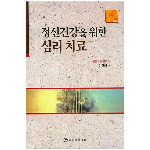 정신건강을 위한 심리 치료, 하나의학사, 이규태