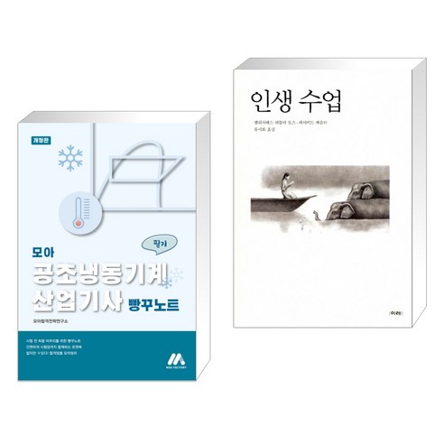 (서점추천) 모아 공조냉동기계산업기사 필기 빵꾸노트 + 인생 수업 (전2권), 모아팩토리