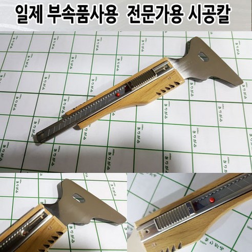 데코밍샵[수제시공칼] JAPAN-01 /인테리어필름시트지 전문가용 시공칼_시공부자재 - 일반시트지 | 쿠팡