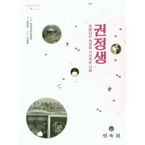   권정생:아름다운 세상을 가르쳐준 사람, 민속원