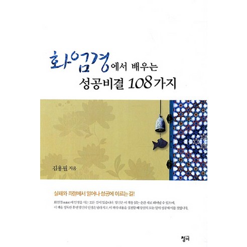 화엄경에서 배우는 성공비결 108가지, 청어