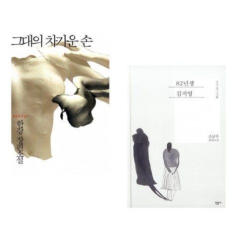 그대의 차가운 손 + 82년생 김지영 (전2권), 문학과지성사