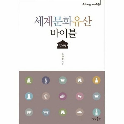 세계문화유산 바이블: 한국편:프리미엄 가이드북, 상상출판, 오주환