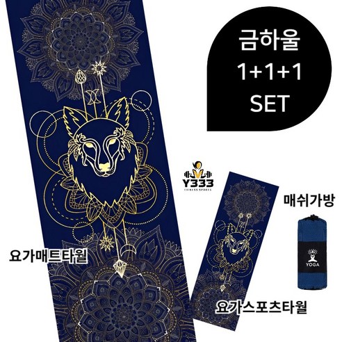 [Y333] 1+1+1 요가매트타올+요가스포츠타올+매쉬가방 3PCS, 1세트, 금하울