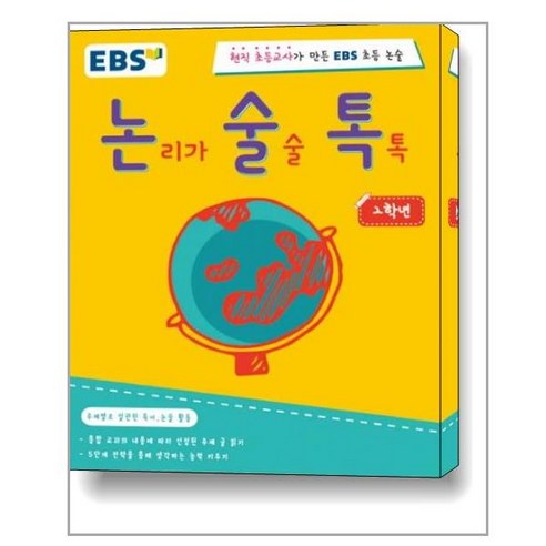 EBS 논술톡논리가 술술 톡톡 2학년:현직 초등교사가 만든 EBS 초등 논술, EBS미디어, EBS 논술톡 시리즈