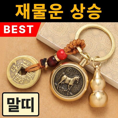 용현법사 자동차 12간지 키링, 말띠(대세지보살), 1개