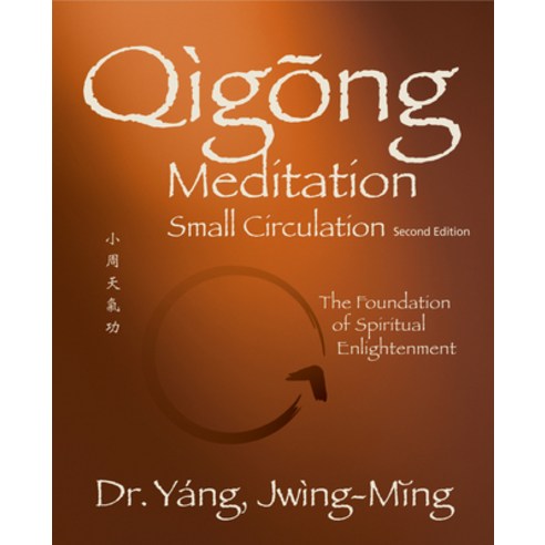 (영문도서) Qigong Meditation Small Circulation: The Foundation of Spiritual Enlightenment Paperback, YMAA Publication Center, English, 9781594399176