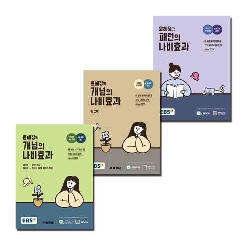 2025 수능 대비 EBS 윤혜정의 개념의 나비효과 + 개념 워크북 + 패턴 세트 (2024년) (전3권)