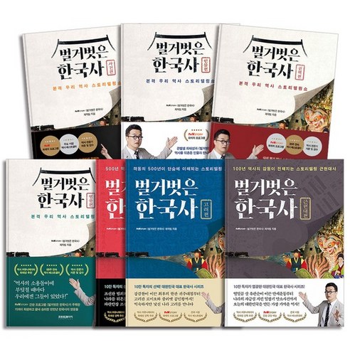 벌거벗은 한국사 책 세트 (전7권) : 인물편 + 사건편 + 권력편 + 영웅편 + 조선편 + 고려편 + 근현대편, 상품명 벌거벗은한국사도서