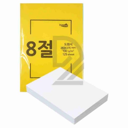 시즌헬로 인페이퍼 도화지 켄트지 8절 130G 125매 백색 종이 8절지도화지