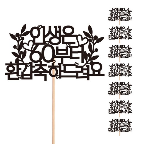 비비드레인 환갑 꽃다발 화분 떡 케이크 장식 데코 메세지픽, 212 인생은 환갑, 8개