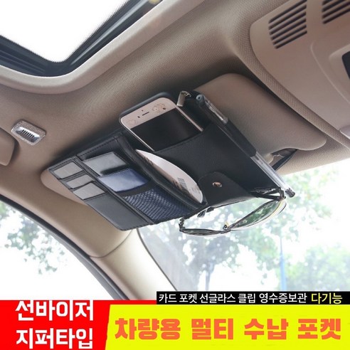 자동차 썬바이저 카드포켓 카드홀더 안경클립, 블랙, 1개
