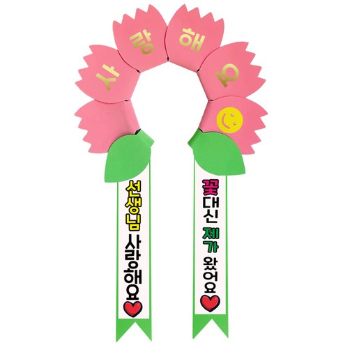 러블리팜 데이지 머리띠 + 에바폼 문구띠 + 꽃잎용 시트지 세트, 코랄핑크 + 선생님사랑해요, 1세트