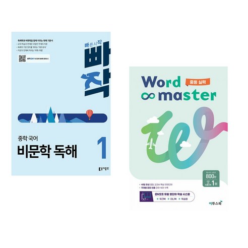 빠작 중학 국어 비문학 독해 1 + 워드마스터 Word Master 중등 실력 (전2권), 동아출판