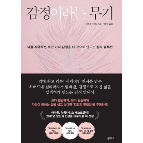 감정이라는 무기:나를 자극하는 수만 가지 심정을 내 것으로 만드는 심리 솔루션, 북하우스, 수전 데이비드 저/이경식 역