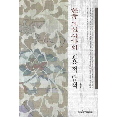 한국 고전시가의 교육적 탐색, 한국학술정보, 고영화 저