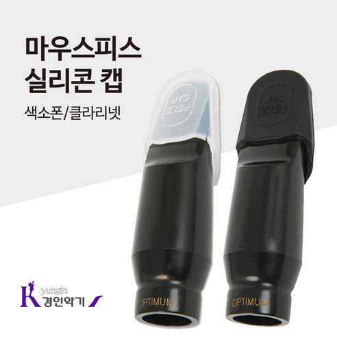 마우스피스 실리콘 캡 2P 색소폰 클라리넷, 실리콘 캡 (2P)