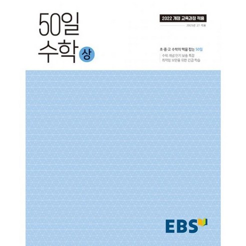 밀크북 EBS 50일 수학 상 2025년 2022 개정 교육과정 취약점 보완을 위한 긴급 학습, 도서