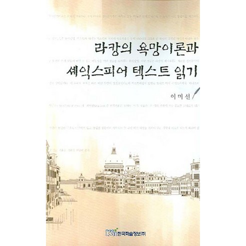 라캉의 욕망이론과 셰익스피어 텍스트 읽기, 한국학술정보, 이미선